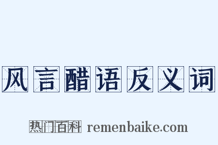 风言醋语反义词是什么意思的图片